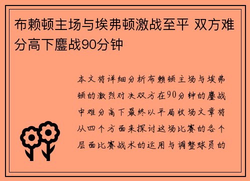 布赖顿主场与埃弗顿激战至平 双方难分高下鏖战90分钟