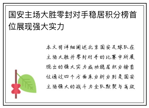 国安主场大胜零封对手稳居积分榜首位展现强大实力