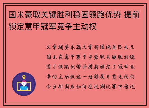 国米豪取关键胜利稳固领跑优势 提前锁定意甲冠军竞争主动权