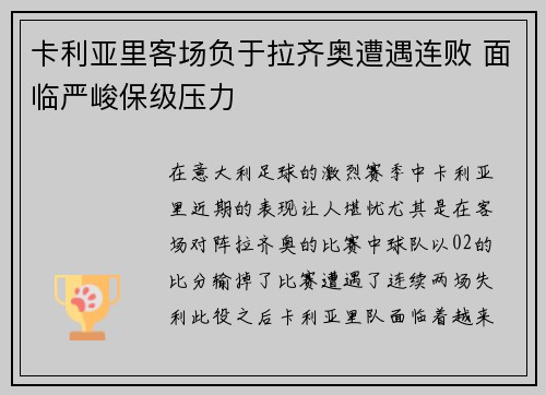 卡利亚里客场负于拉齐奥遭遇连败 面临严峻保级压力