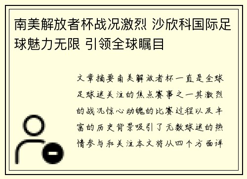 南美解放者杯战况激烈 沙欣科国际足球魅力无限 引领全球瞩目