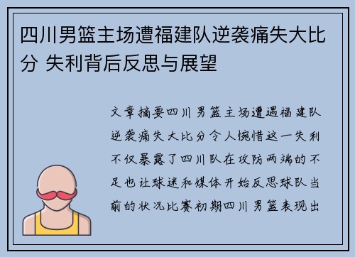 四川男篮主场遭福建队逆袭痛失大比分 失利背后反思与展望