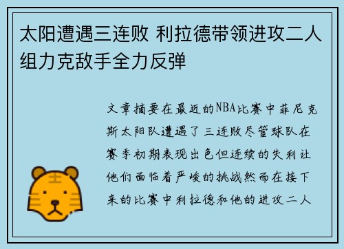 太阳遭遇三连败 利拉德带领进攻二人组力克敌手全力反弹