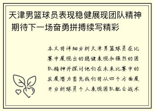 天津男篮球员表现稳健展现团队精神 期待下一场奋勇拼搏续写精彩