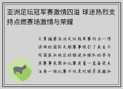 亚洲足坛冠军赛激情四溢 球迷热烈支持点燃赛场激情与荣耀