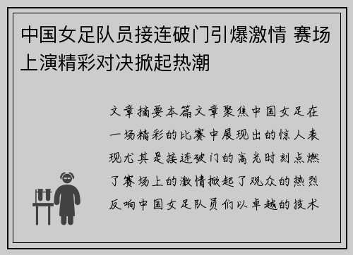 中国女足队员接连破门引爆激情 赛场上演精彩对决掀起热潮