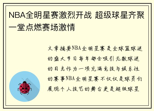 NBA全明星赛激烈开战 超级球星齐聚一堂点燃赛场激情
