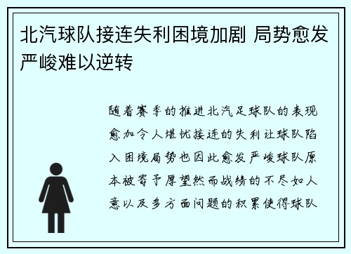 北汽球队接连失利困境加剧 局势愈发严峻难以逆转