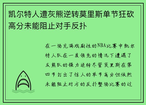 凯尔特人遭灰熊逆转莫里斯单节狂砍高分未能阻止对手反扑
