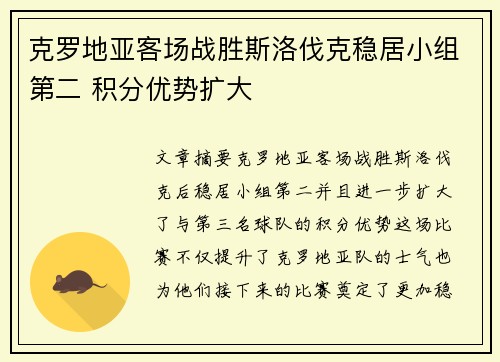 克罗地亚客场战胜斯洛伐克稳居小组第二 积分优势扩大