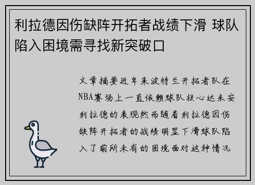 利拉德因伤缺阵开拓者战绩下滑 球队陷入困境需寻找新突破口