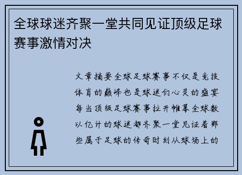 全球球迷齐聚一堂共同见证顶级足球赛事激情对决