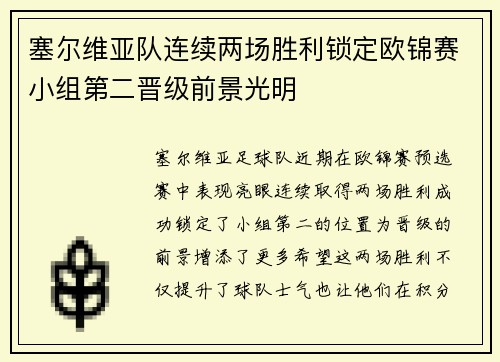 塞尔维亚队连续两场胜利锁定欧锦赛小组第二晋级前景光明