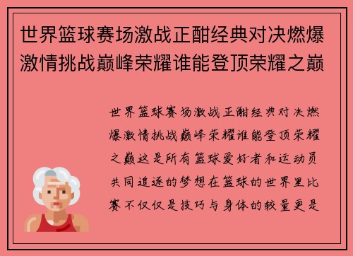世界篮球赛场激战正酣经典对决燃爆激情挑战巅峰荣耀谁能登顶荣耀之巅
