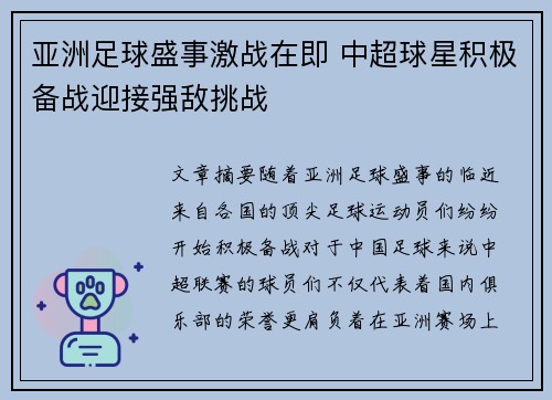 亚洲足球盛事激战在即 中超球星积极备战迎接强敌挑战