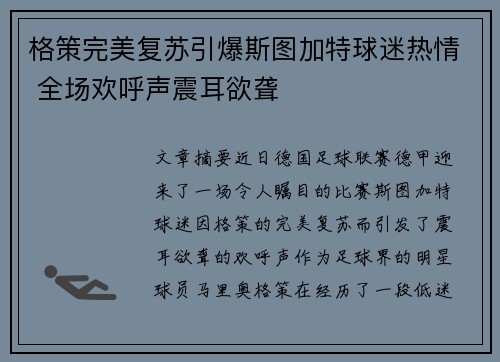 格策完美复苏引爆斯图加特球迷热情 全场欢呼声震耳欲聋