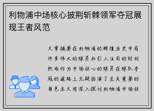 利物浦中场核心披荆斩棘领军夺冠展现王者风范
