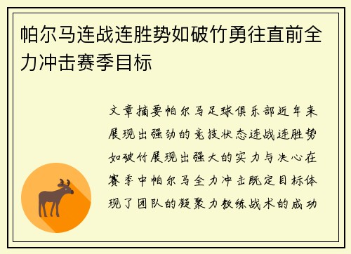 帕尔马连战连胜势如破竹勇往直前全力冲击赛季目标