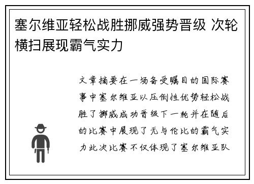 塞尔维亚轻松战胜挪威强势晋级 次轮横扫展现霸气实力