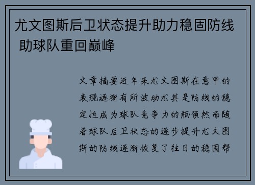 尤文图斯后卫状态提升助力稳固防线 助球队重回巅峰
