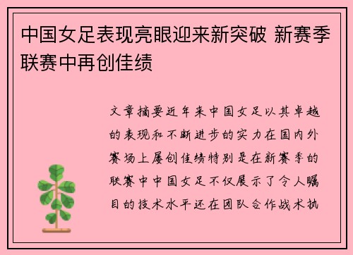 中国女足表现亮眼迎来新突破 新赛季联赛中再创佳绩