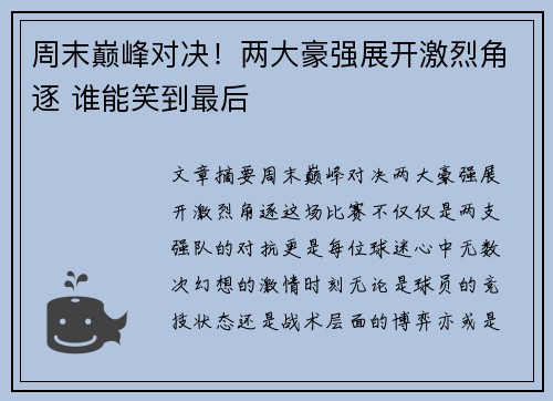 周末巅峰对决！两大豪强展开激烈角逐 谁能笑到最后