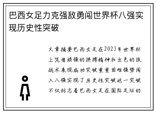 巴西女足力克强敌勇闯世界杯八强实现历史性突破