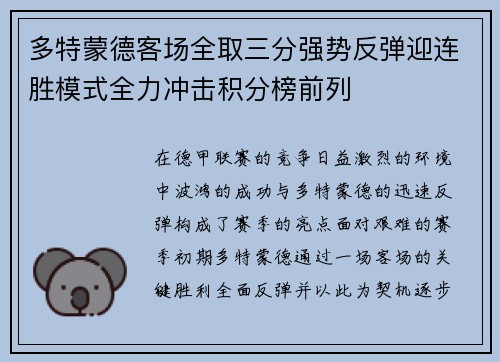 多特蒙德客场全取三分强势反弹迎连胜模式全力冲击积分榜前列