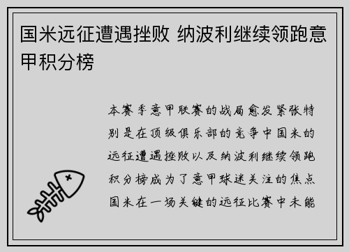 国米远征遭遇挫败 纳波利继续领跑意甲积分榜