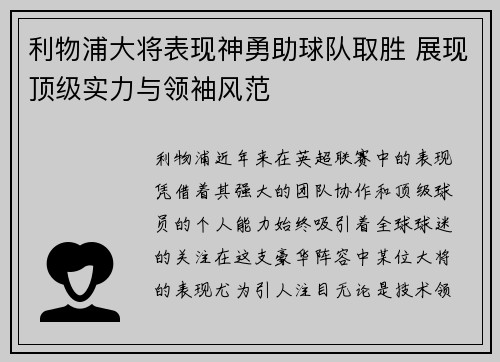 利物浦大将表现神勇助球队取胜 展现顶级实力与领袖风范