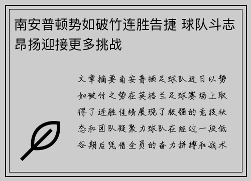 南安普顿势如破竹连胜告捷 球队斗志昂扬迎接更多挑战