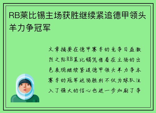 RB莱比锡主场获胜继续紧追德甲领头羊力争冠军