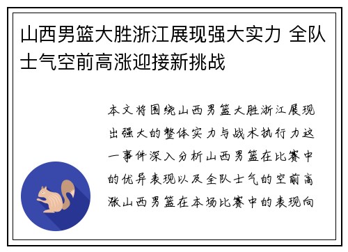 山西男篮大胜浙江展现强大实力 全队士气空前高涨迎接新挑战