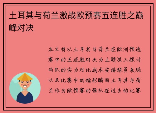 土耳其与荷兰激战欧预赛五连胜之巅峰对决