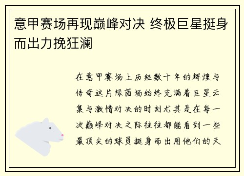 意甲赛场再现巅峰对决 终极巨星挺身而出力挽狂澜