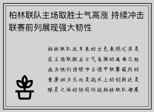 柏林联队主场取胜士气高涨 持续冲击联赛前列展现强大韧性
