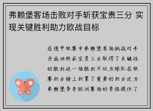 弗赖堡客场击败对手斩获宝贵三分 实现关键胜利助力欧战目标