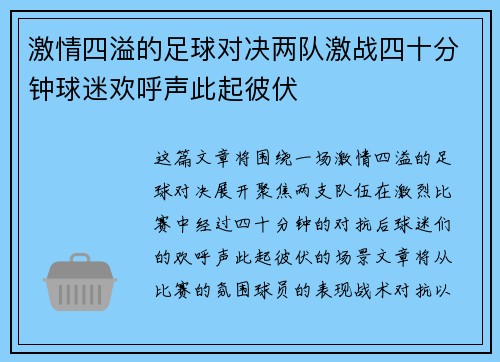 激情四溢的足球对决两队激战四十分钟球迷欢呼声此起彼伏