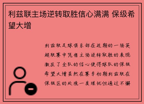 利兹联主场逆转取胜信心满满 保级希望大增