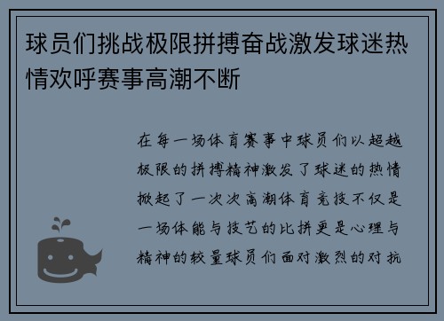 球员们挑战极限拼搏奋战激发球迷热情欢呼赛事高潮不断