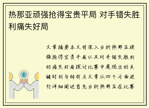 热那亚顽强抢得宝贵平局 对手错失胜利痛失好局