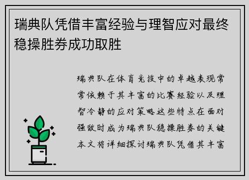 瑞典队凭借丰富经验与理智应对最终稳操胜券成功取胜
