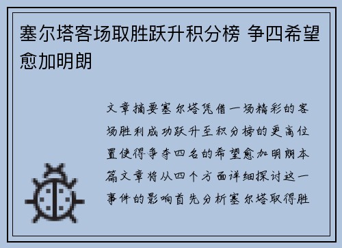 塞尔塔客场取胜跃升积分榜 争四希望愈加明朗