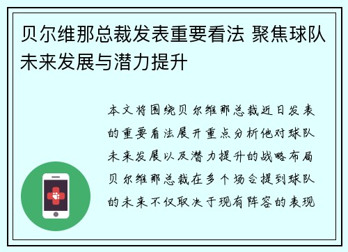 贝尔维那总裁发表重要看法 聚焦球队未来发展与潜力提升