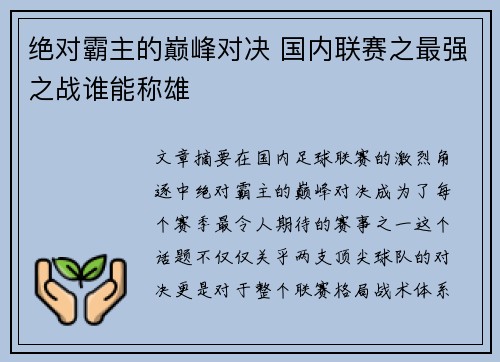 绝对霸主的巅峰对决 国内联赛之最强之战谁能称雄