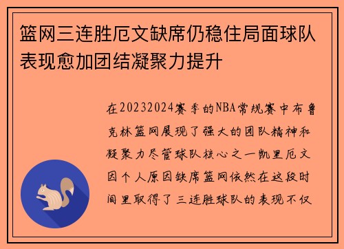 篮网三连胜厄文缺席仍稳住局面球队表现愈加团结凝聚力提升