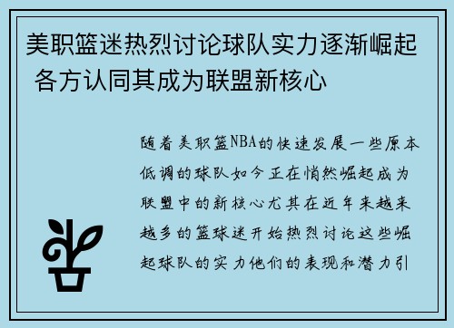 美职篮迷热烈讨论球队实力逐渐崛起 各方认同其成为联盟新核心