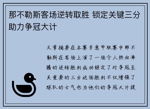 那不勒斯客场逆转取胜 锁定关键三分助力争冠大计
