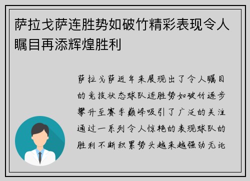 萨拉戈萨连胜势如破竹精彩表现令人瞩目再添辉煌胜利