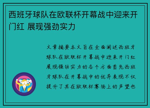 西班牙球队在欧联杯开幕战中迎来开门红 展现强劲实力